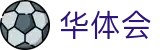 华体会2026世界杯冠亚军组合投注
